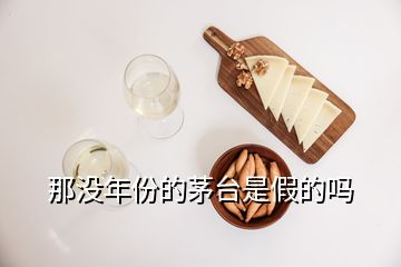 那沒年份的茅臺(tái)是假的嗎