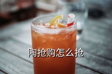 陶搶購(gòu)怎么搶