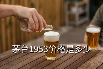 茅臺1953價格是多少