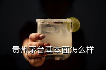 貴州茅臺(tái)基本面怎么樣