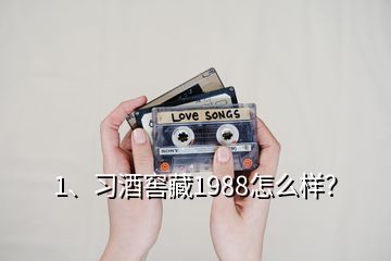 1、習(xí)酒窖藏1988怎么樣？