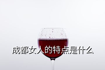 成都女人的特點是什么