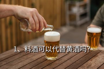 1、料酒可以代替黃酒嗎？