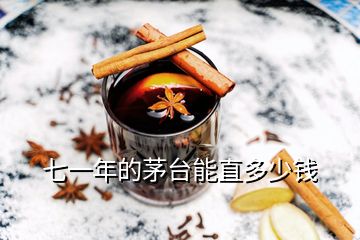 七一年的茅臺(tái)能直多少錢(qián)