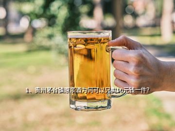 1、貴州茅臺(tái)鎮(zhèn)原漿酒為何可以只賣10元錢一件？