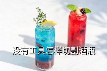 沒有工具怎樣切割酒瓶