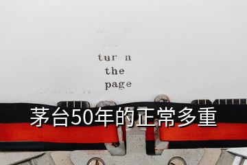 茅臺(tái)50年的正常多重