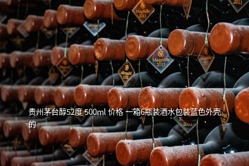 貴州茅臺(tái)醇52度 500ml 價(jià)格 一箱6瓶裝酒水包裝藍(lán)色外殼的