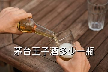 茅臺王子酒多少一瓶