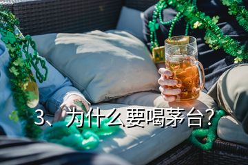 3、為什么要喝茅臺？