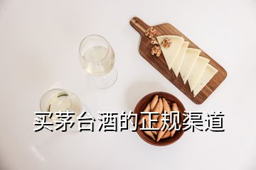 買茅臺(tái)酒的正規(guī)渠道