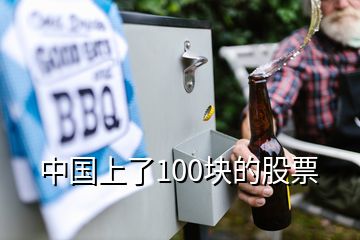 中國(guó)上了100塊的股票