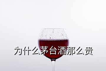 為什么茅臺(tái)酒那么貴