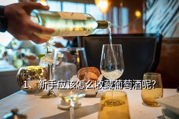 1、新手應(yīng)該怎么收藏葡萄酒呢？