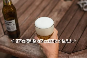 單瓶茅臺酒和整箱茅臺酒回收價(jià)格是多少