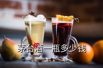 茅臺(tái)酒一瓶多少錢