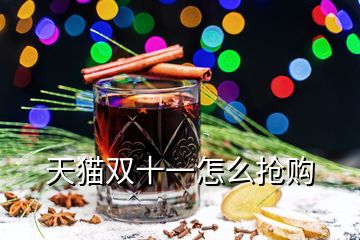 天貓雙十一怎么搶購