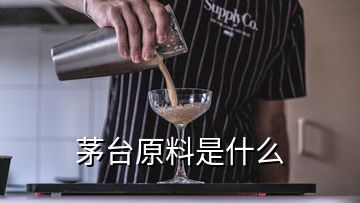 茅臺原料是什么