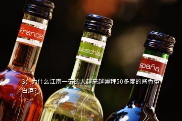 3、為什么江南一帶的人越來(lái)越崇拜50多度的醬香型白酒？