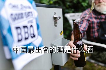 中國(guó)最出名的酒是什么酒