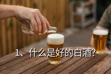 1、什么是好的白酒？