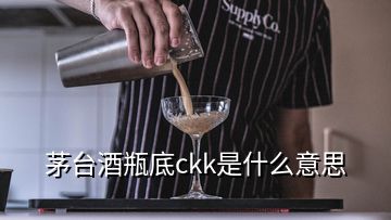 茅臺酒瓶底ckk是什么意思