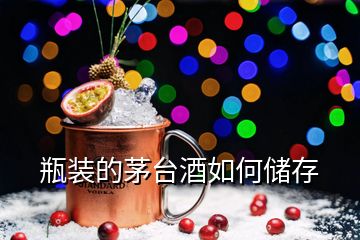 瓶裝的茅臺酒如何儲存