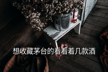 想收藏茅臺(tái)的看看著幾款酒