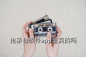 搶茅臺(tái)軟件app是真的嗎