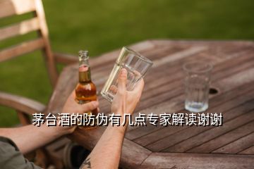 茅臺(tái)酒的防偽有幾點(diǎn)專(zhuān)家解讀謝謝