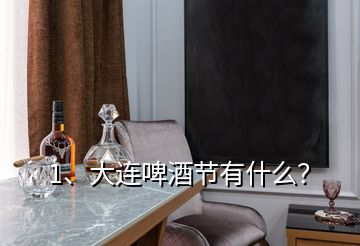 1、大連啤酒節(jié)有什么？