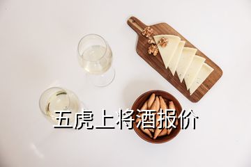 五虎上將酒報價