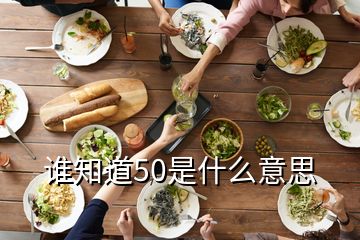 誰知道50是什么意思