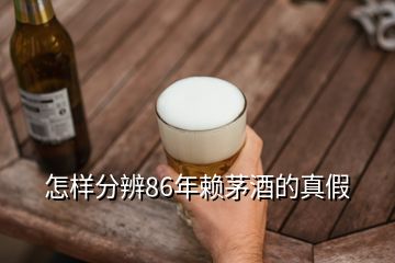 怎樣分辨86年賴茅酒的真假