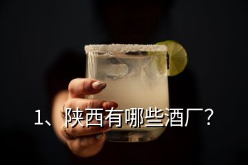 1、陜西有哪些酒廠？