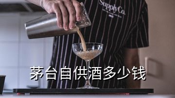 茅臺自供酒多少錢