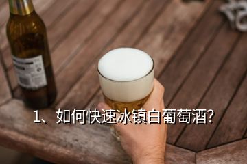 1、如何快速冰鎮(zhèn)白葡萄酒？