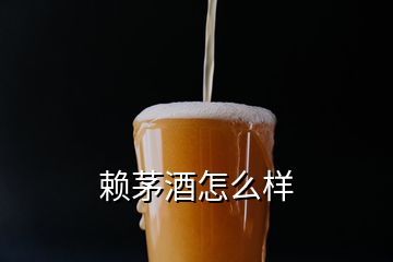 賴茅酒怎么樣