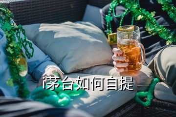 i茅臺如何自提