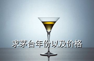 求茅臺年份以及價格