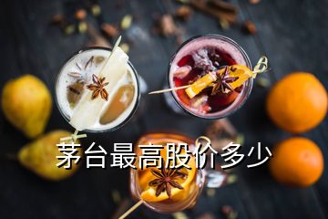 茅臺最高股價多少