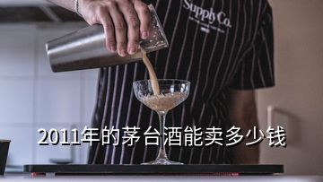 2011年的茅臺酒能賣多少錢