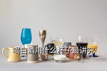 喝白酒用什么杯子最講究