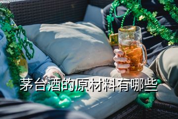 茅臺酒的原材料有哪些