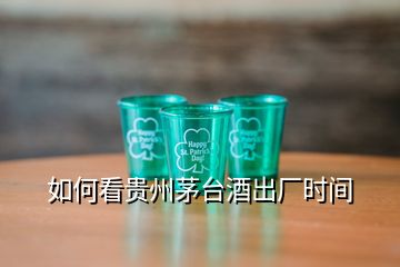 如何看貴州茅臺(tái)酒出廠時(shí)間