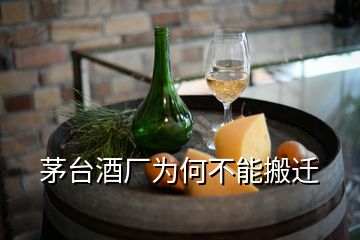 茅臺(tái)酒廠為何不能搬遷