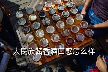 大民族醬香酒口感怎么樣