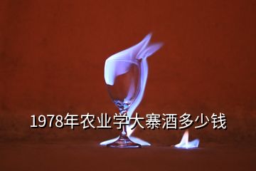 1978年農(nóng)業(yè)學大寨酒多少錢