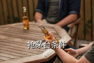 搶茅臺(tái)條件