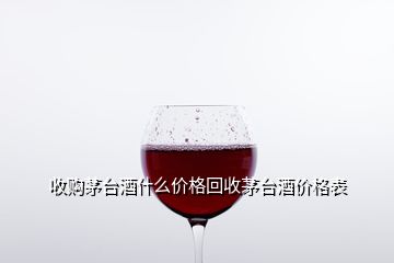 收購(gòu)茅臺(tái)酒什么價(jià)格回收茅臺(tái)酒價(jià)格表